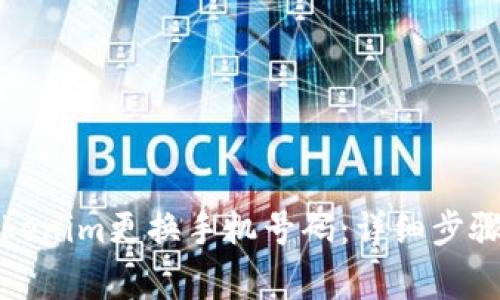 如何通过Tokenim更换手机号码：详细步骤与注意事项