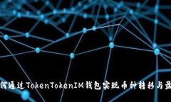 如何通过TokenTokenIM钱包实