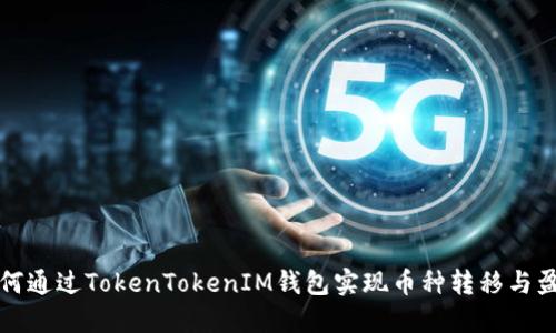 如何通过TokenTokenIM钱包实现币种转移与盈利