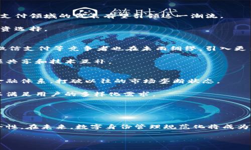 biao ti/biao ti区块链应用落地：支付宝如何在币圈中实现转型与创新/biao ti

区块链, 支付宝, 币圈, 数字货币, 应用落地/guanjianci

引言
随着区块链技术的快速发展和广泛应用，越来越多的企业和机构开始探索其在不同领域的应用。在中国，支付宝作为一家领先的金融科技公司，对于区块链的关注与应用尤为引人注目。区块链被视为未来数字经济的重要基础设施，其去中心化、透明性、安全性等特性使其在支付、金融等领域具有很大的潜力。本文将从多方面探讨区块链如何在支付宝及其相关币圈中实现应用落地。

区块链的概念及其重要性
区块链是一种分布式账本技术，能够在没有中介的情况下实现信息的共享和交易的透明化。其核心特点包括去中心化、不可篡改、匿名性和可追溯性等。

在当前的数字经济形势下，区块链技术正在改变传统的商业模式和金融服务。特别是在支付领域，区块链的高效性和安全性为新型支付方式的出现提供了技术保障。

支付宝对区块链的战略投资
作为一款全球领先的支付工具，支付宝在区块链技术方面进行了大量的投资和探索。支付宝的母公司蚂蚁金服在2015年开始布局区块链技术，目的是为了提升支付及金融服务的效率，增强用户体验。

支付宝通过区块链技术，可以实现跨境支付、身份验证、资产的数字化管理等多样化的功能。这不仅为个人用户提供了便捷的支付服务，也为企业用户提供了安全和透明的交易环境。

区块链在支付宝中的具体应用案例
支付宝已经在多个方面成功应用了区块链技术。例如，在跨境支付方面，支付宝与海外银行合作，通过区块链技术缩短了交易时间，并降低了手续费。这种快速、安全的支付方式为用户与商家提供了极大的便利。

此外，支付宝还实施了用于商品溯源的区块链平台，用户可以通过扫描商品的二维码查看其生产和流通过程中的信息，有效打击假冒伪劣产品。

币圈的发展与区块链技术的结合
币圈是一个以数字货币和区块链技术为核心的社区与市场。在这个圈子里，交易、投资和技术创新层出不穷。支付宝在这一领域也进行了深入的探索与实践。

通过区块链技术，支付宝可以帮助用户更安全地进行数字货币的交易，同时也能够更有效地管理和记录用户的数字资产。此外，支付宝还可以为数字货币的应用场景提供场外交易所的解决方案。

与传统金融的融合
除了区块链和币圈，支付宝还在积极探讨与传统金融的融合。区块链技术为传统金融行业提供了全新的发展机遇和挑战。通过将区块链技术与传统银行业务相结合，支付宝可以在用户信用评估、信贷审批以及资产管理等领域实现更高的效率。

例如，当用户申请信贷时，支付宝可以利用区块链上的数据进行信息的实时验证，提高信贷的审批效率。这种方式下，区块链确保了数据的安全性与完整性，使得金融服务不仅更快，同时也更可靠。

区块链未来的趋势与挑战
尽管区块链技术的应用前景广阔，但仍面临不少挑战。技术的标准化、法规缺失以及用户教育等问题成为了制约其广泛应用的瓶颈。支付宝需积极参与到政策及行业标准的制定中，以推动区块链技术的健康发展。

未来，随着全球经济数字化进程的加快，区块链技术和数字货币将会越来越普遍。支付宝在这一变革中有望发挥重要作用，通过不断创新与转型，提升其核心竞争力。

可能相关问题

1. 区块链技术如何保障支付安全？
区块链技术由于其去中心化和加密机制，为支付安全提供了基本保障。交易信息记录在分布式的网络中，无法被单一节点篡改。同时，每一笔交易都经过多个节点的验证。这样的机制有效避免了伪造和欺诈行为。

在支付过程中，用户的敏感信息通过加密后被转化为不可识别的形式，从而减少数据泄露的风险。此外，区块链的可追溯性使得所有交易都能被时间戳记录，方便后续的审计与追踪。这种透明性在一定程度上提高了用户对支付安全的信任。

2. 支付宝如何利用区块链进行跨境支付？
跨境支付通常面临多币种转化、手续费高、交易速度慢等问题。支付宝通过区块链技术实现跨境支付的优势，主要体现在降低交易成本和提高交易速度。

具体来说，区块链技术使得支付宝能直接与海外支付机构进行对接，去除中介环节，从而降低可能存在的手续费。同时，区块链的实时性使得跨境交易几乎可以做到即时到账，这对应急资金需求尤为关键。

3. 数字货币的应用前景如何？
数字货币作为一种新兴的金融工具，在支付、投资和价值存储等方面展现出广泛的应用潜力。随着全球不断推动数字化转型，数字货币的受欢迎程度逐渐上升，支付宝作为支付领域的代表有望引领这一潮流。

在商业支付环节，数字货币的低交易手续费和高效率使其成为企业转账、支付员工工资等场景的理想选择。同时，数字货币能有效降低货币贬值带来的风险，是大利好的投资选择。

4. 支付宝在区块链领域面临哪些竞争？
随着越来越多企业开始布局区块链技术，支付宝在这一领域面临着激烈的竞争。国际巨头如PayPal、Square等同样在积极探索区块链和数字货币的应用。同时，国内诸如微信支付等竞争者也在未雨绸缪，引入更多区块链元素。

为了赢得竞争优势，支付宝需要不断加大技术研发投入，推出更符合用户需求的创新产品。同时，注重生态建设，与区块链初创公司和技术提供商建立战略合作，以实现资源共享和技术互补。

5. 区块链技术对传统金融的影响是什么？
区块链技术对传统金融的影响是深远的。一方面，它能够提高金融服务的透明度和安全性，从而增强用户信任。另一方面，区块链技术的去中心化特性，将可能重塑当前的金融体系，打破以往的市场垄断状态。

传统金融机构需要积极应对这种转变，适时调整业务模式与战略布局，以适应市场的变化。同时，基于区块链的金融产品如去中心化借贷、保险等新兴产品也应不断推出，以满足用户的多样化需求。

6. 数字身份在区块链中的重要性
在区块链技术的应用中，数字身份的管理尤为重要。用户的数字身份不仅关乎隐私保护，还直接影响他们在区块链平台上的交易与互动。

通过区块链技术，用户的身份信息可以被安全、透明地登记在链上，使得身份认证过程更加高效。同时，基于区块链的身份管理能够有效防止身份盗用，提升数字交易的安全性。在未来，数字身份管理规范化将成为推动区块链广泛实施的重要因素。

总之，区块链应用落地在支付宝及币圈中成为一种必然趋势。随着技术的不断发展与政策的完善，我们有理由相信，区块链将在未来的金融科技中扮演越来越重要的角色。