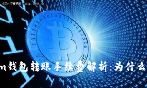 TokenIm钱包转账手续费解析：为什么如此高？