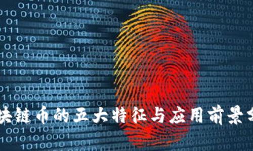 区块链币的五大特征与应用前景分析