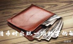 Tokenim钱包转币时出现一堆