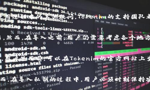   Tokenim能否导入私钥？全面解析与指南 / 

 guanjianci Tokenim, 导入私钥, 加密钱包, 区块链, 数字资产 /guanjianci 

什么是Tokenim？
Tokenim是一款支持多种加密货币的数字钱包，用户通过Tokenim可以安全地存储、转移和管理他们的加密资产。随着数字货币的迅猛发展，Tokenim逐渐成为越来越多用户的选择，同时也因其友好的用户界面和强大的安全性能备受好评。
Tokenim不仅仅是一个存储工具，它还为用户提供了丰富的功能，比如实时交易、资产管理、市场行情查询等等。通过Tokenim，用户不仅可以轻松管理自己的数字资产，还可以参与区块链生态的各类应用。

Tokenim支持哪些类型的私钥导入？
在讨论Tokenim是否支持导入私钥之前，我们先来了解一下私钥的概念。私钥是能够访问与之关联的加密货币资产的关键。无论是比特币、以太坊还是其他加密货币，私钥对于资产的控制至关重要。
Tokenim一般支持导入多种钱包格式的私钥，包括但不限于以太坊的以太坊私钥和比特币的比特币私钥。采用BIP39、BIP44等标准生成的助记词或私钥也通常可以导入Tokenim。

如何在Tokenim中导入私钥？
在Tokenim中导入私钥的步骤比较简单。首先，用户需要打开Tokenim应用程序并登录他们的帐户。在主界面中，找到“导入钱包”或“导入私钥”选项。接下来，用户需选择相应的加密货币，并输入自己的私钥或助记词。
一旦输入正确，Tokenim会自动导入用户的资产信息，并将其显示在钱包中。如果用户的私钥有效且资金充足，相关的数字资产将会被成功导入。

导入私钥有什么安全风险？
尽管导入私钥相对简单，但用户在这个过程中必须非常谨慎。私钥一旦被他人获得，攻击者就可以轻易地转移用户的资产。因此，用户在输入私钥时必须确保他们是在安全的环境下进行操作，避免公共网络或不安全的设备。
此外，一定要定期备份私钥，并尽可能将其存放在离线的安全环境中。即使Tokenim为用户提供了安全的环境来管理资产，但用户自身的安全措施始终是最根本的保障。

Tokenim和其他钱包的私钥导入方式有何不同？
与其他加密钱包相比，Tokenim的私钥导入方式相对简单易用。许多钱包在导入私钥时需要用户选择具体的格式，而Tokenim则提供了自动识别的功能，省去了繁琐的步骤。
此外，Tokenim的用户界面较为友好，即使是加密货币的初学者也能轻松上手。而一些传统钱包往往使用命令行或者较为复杂的操作界面，增加了学习的难度。

私钥导入后可以进行哪些操作？
一旦用户成功将私钥导入Tokenim，他们便能够对其数字资产进行全面的管理。用户可以查看自己的资产余额、实现转账和收款、查询交易历史以及访问各种区块链应用。
此外，Tokenim还支持用户换取、交易不同的数字货币，提供的功能相当全面。通过Tokenim，用户不仅能够完成日常的资产管理，还能参与到更广泛的区块链生态中，有机会获得更多的投资收益。

常见问题解答
导入私钥后，我的资产是否安全？
导入私钥后，用户的资产安全性主要取决于私钥的保管措施。如果用户的私钥能够保持安全，并且没有被他人盗取，资产是相对安全的。然而，用户自身的安全意识也至关重要，定期检查账户的交易记录，确保没有异常。使用硬件钱包、开启双重认证等措施也是保障资金安全的有效手段。

如果忘记私钥怎么办？
私钥是一切加密资产的关键，一旦忘记非常可能导致永久失去访问权。因此，强烈建议用户妥善保管私钥，并可以制作多个副本存放在不同的安全地方。如果用户遗失了私钥，几乎没有办法恢复资产，因此在导入清晰且准确的私钥信息之前，务必确保其正确性。

Tokenim的支持团队如何协助我？
Tokenim提供了在线客服和技术支持，用户可以通过官方网站或应用内与客服团队联系。无论是导入私钥的问题，还是使用过程中的其他疑问，Tokenim的支持团队都能提供专业的建议和帮助。此外，Tokenim的社区也十分活跃，用户可以在论坛中交流遇到的各种问题。

如果我已经在其他钱包中有资产，还能导入到Tokenim吗？
是的，用户可以通过导入私钥将其他钱包中的资产转入Tokenim。导入后，用户可以在Tokenim中进行资产的管理与交易。然而，在导入之前，用户仍需要考虑各个地方资产的安全性，并确保在导入过程中不泄露敏感信息。

Tokenim支持哪些国家和地区的用户？
Tokenim作为一款全球性的数字钱包，支持多国用户使用。但具体的支持国家和地区可能会因法律法规不同而有所差异。用户使用前，可以在Tokenim的官方网站上查找相关的信息和支持的国家列表，确保符合当地法律法规。

总结
总的来说，Tokenim是一款方便实用的数字钱包，支持私钥的导入功能，使得用户能够更方便地管理自己的加密资产。然而，在导入私钥的过程中，用户必须时刻保持安全意识，确保私钥不会被泄露。通过合理的管理和安全措施，用户能够最大程度地保护自己的资产安全。