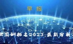 区块链行业薪酬排名2023：