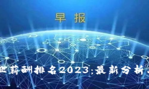 区块链行业薪酬排名2023：最新分析与前景展望