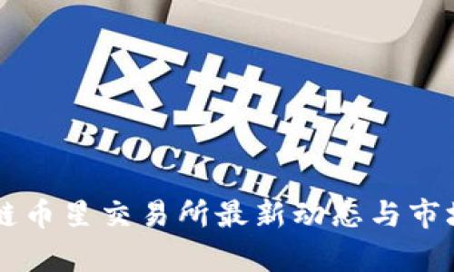 区块链币星交易所最新动态与市场分析