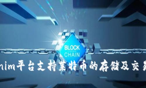 Tokenim平台支持莱特币的存储及交易指南