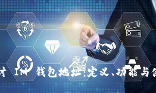 深入探讨 IM 钱包地址：定义、功能与使用技巧