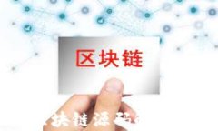 四币联发区块链源码解析