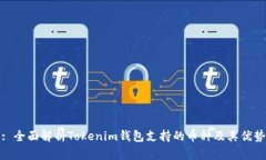 : 全面解析Tokenim钱包支持