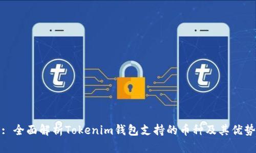 : 全面解析Tokenim钱包支持的币种及其优势