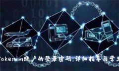 如何找回Tokenim账户的登录
