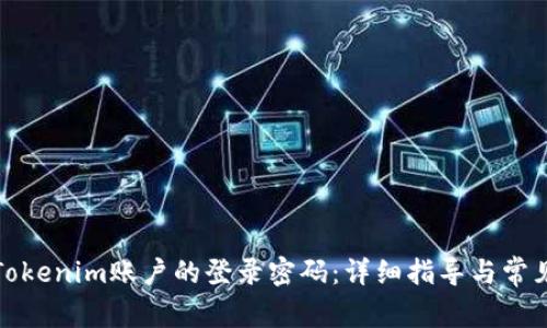 如何找回Tokenim账户的登录密码：详细指导与常见问题解答
