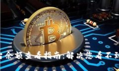 Tokenim平台余额查看指南：