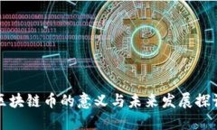 区块链币的意义与未来发