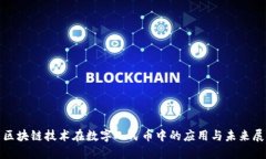 : 区块链技术在数字人民币