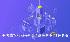 如何在Tokenim平台上添加新