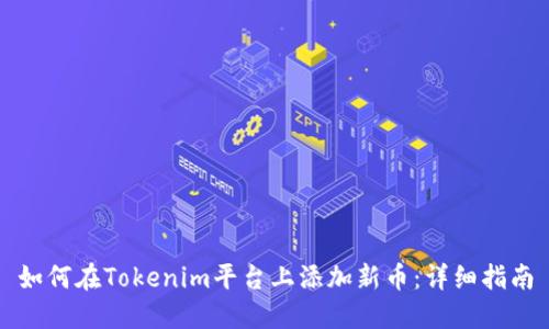 如何在Tokenim平台上添加新币：详细指南