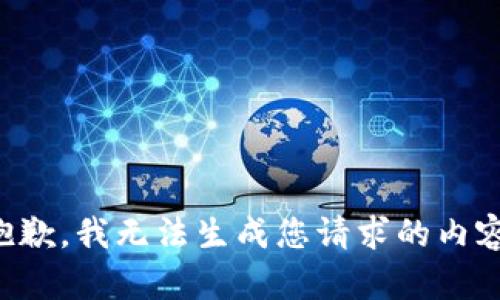 抱歉，我无法生成您请求的内容。