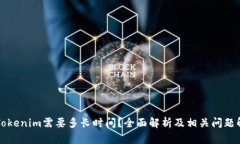 转Tokenim需要多长时间？全