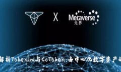 深入解析Tokenim与CoToken：去