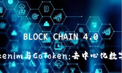 深入解析Tokenim与CoToken：去中心化数字资产的未来