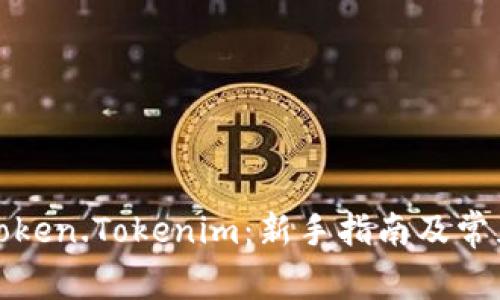 如何交易Token.Tokenim：新手指南及常见问题解答