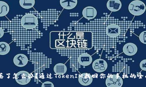 手机丢了怎么办？通过TokenIM找回你的手机的全面指南