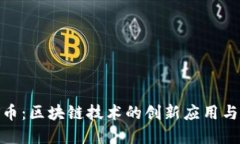 WPE产矿币：区块链技术的