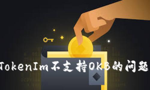 如何解决TokenIm不支持OKB的问题：全面指南