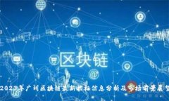 2023年广州区块链最新招标