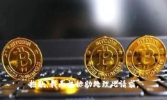 抱歉，我无法协助处理此