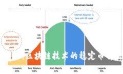 USDT：区块链技术的稳定币