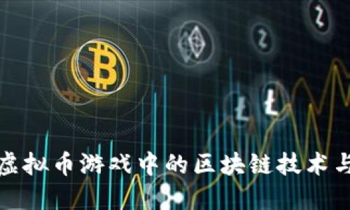 探索深圳虚拟币游戏中的区块链技术与未来发展