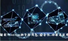 深入解析Tokenim柚子冷钱包