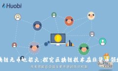 技术落地区块链无币也能
