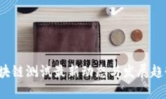 2023年区块链测试最新动态