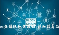 提币到Tokenim未到账如何找