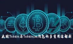 太坊Token与Tokenim钱包的多