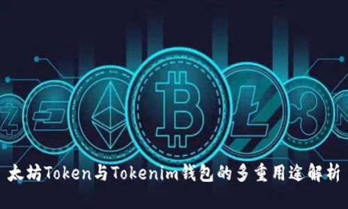 太坊Token与Tokenim钱包的多重用途解析