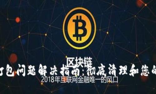 Tokenim钱包打包问题解决指南：彻底清理和您的数字资产管理