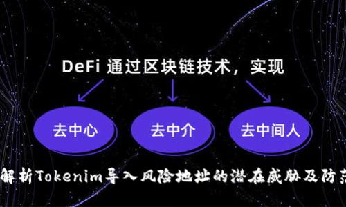 :深入解析Tokenim导入风险地址的潜在威胁及防范措施