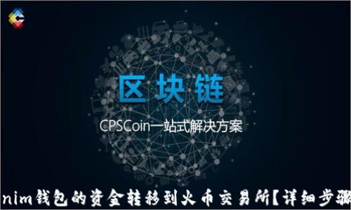 
如何将Tokenim钱包的资金转移到火币交易所？详细步骤和技巧解析