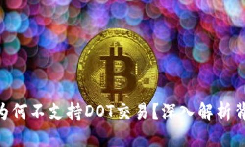Tokenim为何不支持DOT交易？深入解析背后的原因