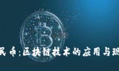 数字人民币：区块链技术