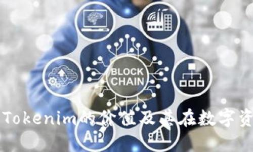 深入探讨OKB币：Tokenim的价值及其在数字资产市场中的地位
