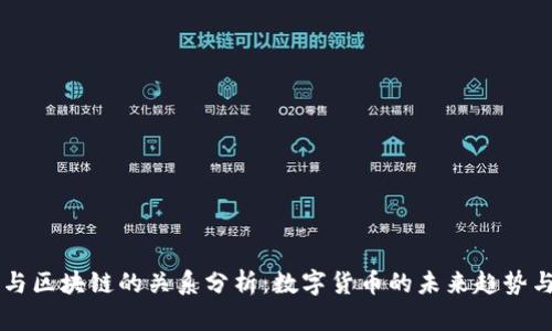 币圈与区块链的关系分析：数字货币的未来趋势与挑战