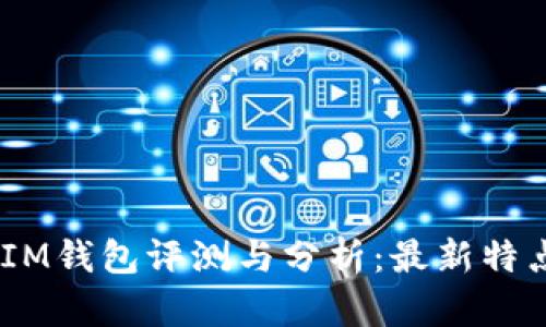TokenTokenIM钱包评测与分析：最新特点与功能详解