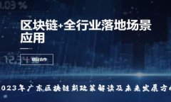 2023年广东区块链新政策解